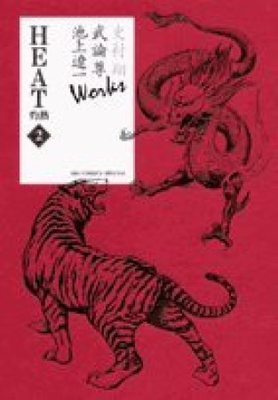 史村翔 武論尊 池上遼一Works HEAT-灼熱-2巻の表紙