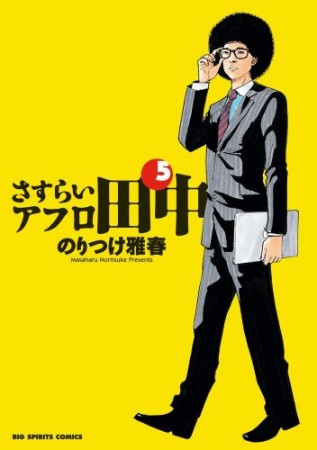 さすらいアフロ田中5巻の表紙