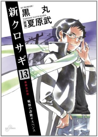 新クロサギ13巻の表紙