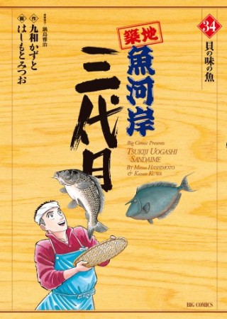 築地魚河岸三代目34巻の表紙