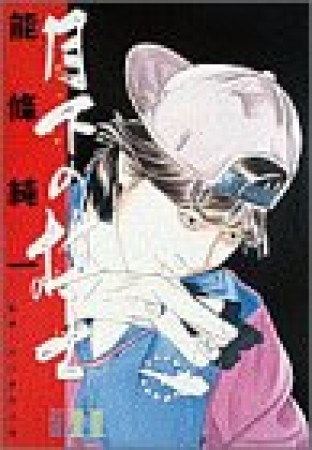 月下の棋士11巻の表紙