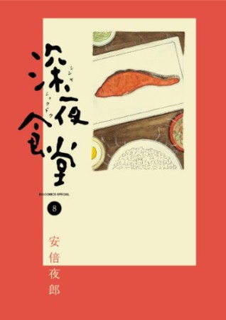 深夜食堂8巻の表紙