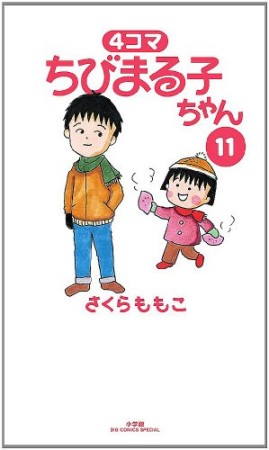 4コマちびまる子ちゃん11巻の表紙