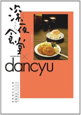 深夜食堂×dancyu 真夜中のいけないレシピ1巻の表紙