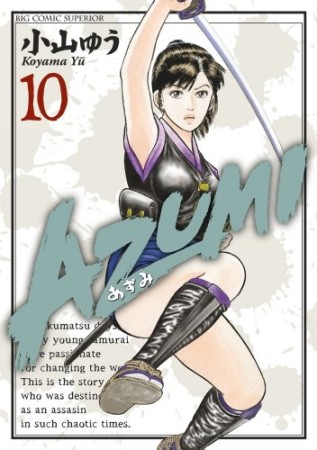 AZUMI10巻の表紙