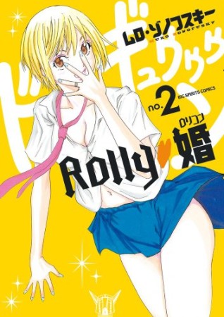 ROLLY・婚2巻の表紙