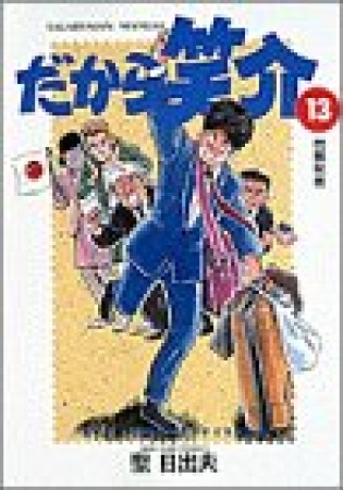 だから笑介13巻の表紙