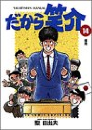 だから笑介14巻の表紙