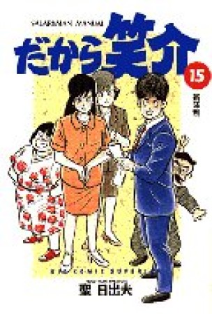 だから笑介15巻の表紙