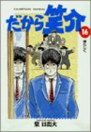 だから笑介16巻の表紙