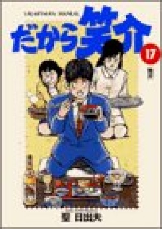 だから笑介17巻の表紙