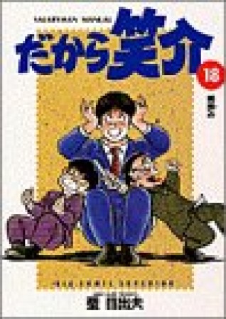 だから笑介18巻の表紙