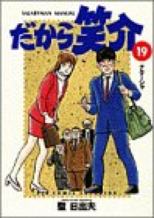 だから笑介19巻の表紙