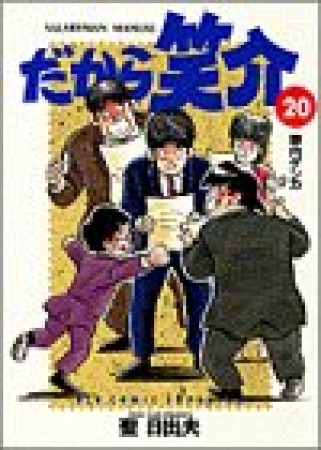 だから笑介20巻の表紙