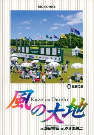 風の大地56巻の表紙