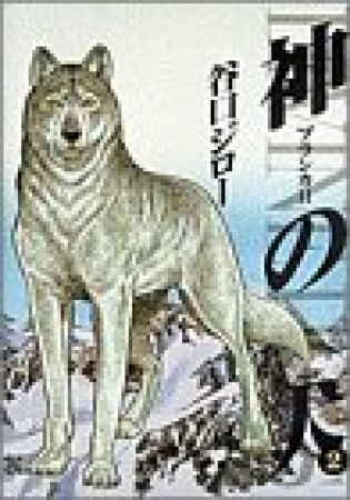 神の犬 ブランカⅡ2巻の表紙