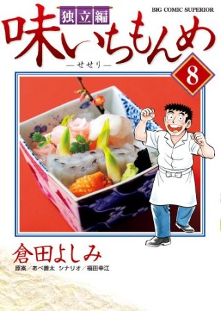 味いちもんめ　独立編8巻の表紙