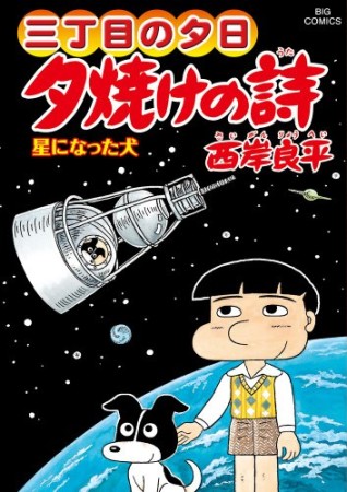 夕焼けの詩 三丁目の夕日60巻の表紙