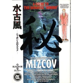 水古風 -ニッポン人のススメ-5巻の表紙