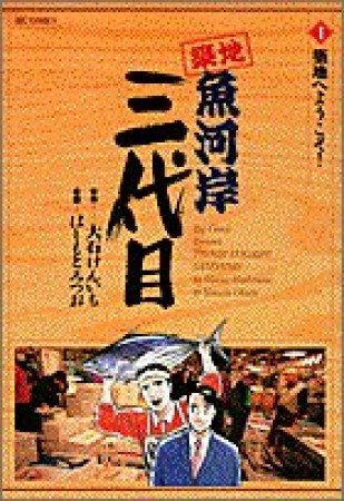 築地魚河岸三代目1巻の表紙