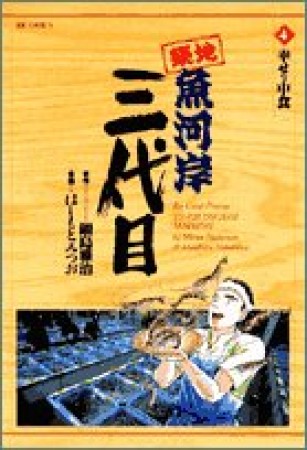 築地魚河岸三代目4巻の表紙