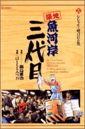 築地魚河岸三代目5巻の表紙