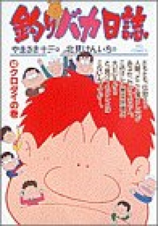 釣りバカ日誌42巻の表紙