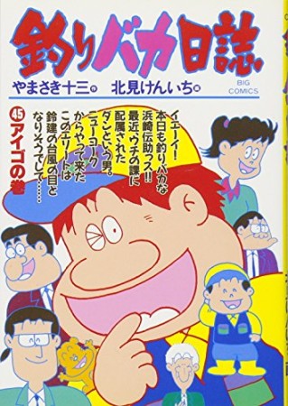 釣りバカ日誌45巻の表紙