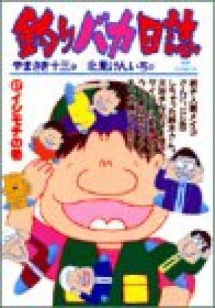 釣りバカ日誌47巻の表紙