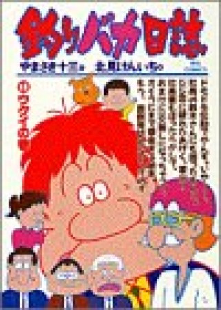 釣りバカ日誌48巻の表紙