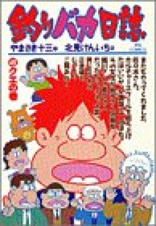 釣りバカ日誌49巻の表紙