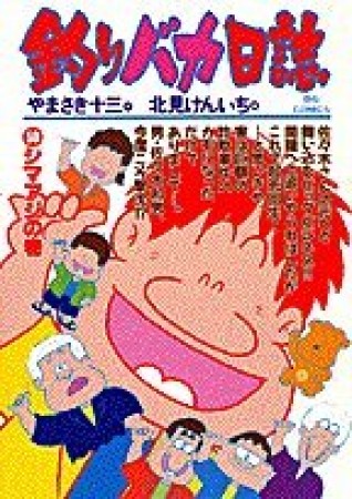 釣りバカ日誌50巻の表紙