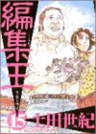 編集王15巻の表紙