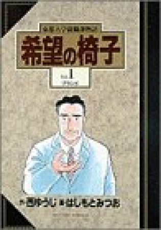 希望の椅子 : 東都大学就職課物語1巻の表紙