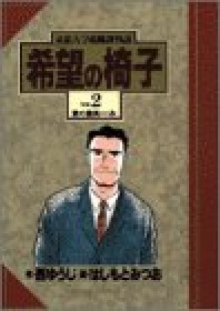 希望の椅子 : 東都大学就職課物語2巻の表紙