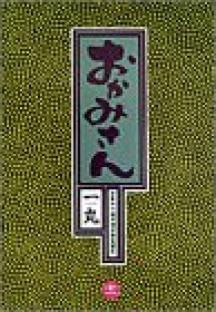 おかみさん : 新米内儀相撲部屋奮闘記11巻の表紙