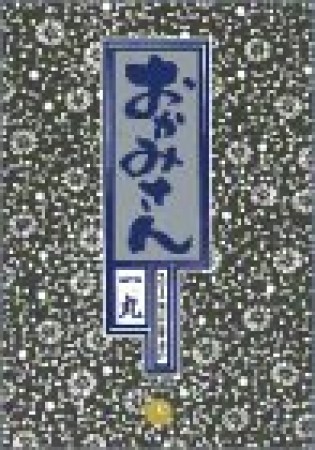 おかみさん : 新米内儀相撲部屋奮闘記13巻の表紙