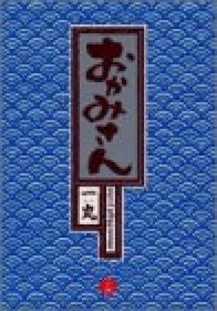 おかみさん : 新米内儀相撲部屋奮闘記15巻の表紙