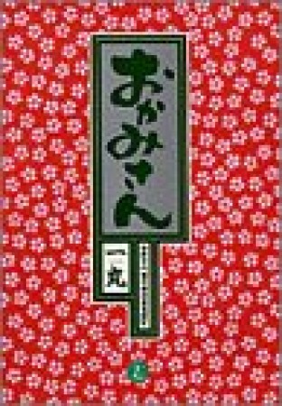 おかみさん : 新米内儀相撲部屋奮闘記17巻の表紙