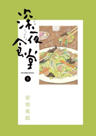 深夜食堂9巻の表紙