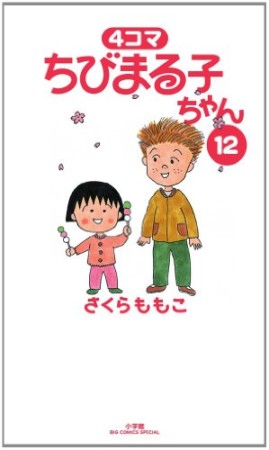 4コマちびまる子ちゃん12巻の表紙