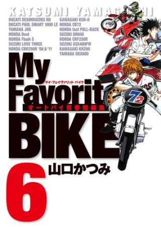 My Favorite BIKE6巻の表紙