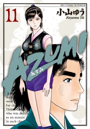 AZUMI11巻の表紙