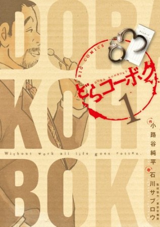 どらコーボク1巻の表紙