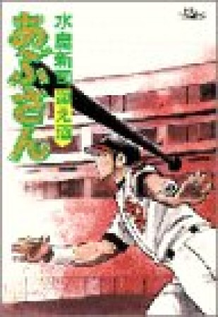 あぶさん62巻の表紙