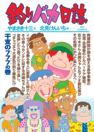 釣りバカ日誌84巻の表紙