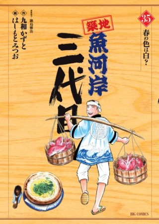 築地魚河岸三代目35巻の表紙