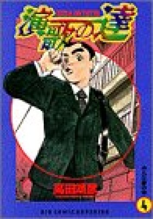 演歌の達4巻の表紙