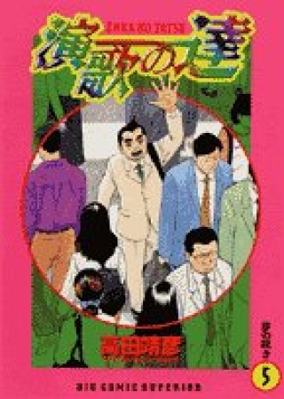 演歌の達5巻の表紙