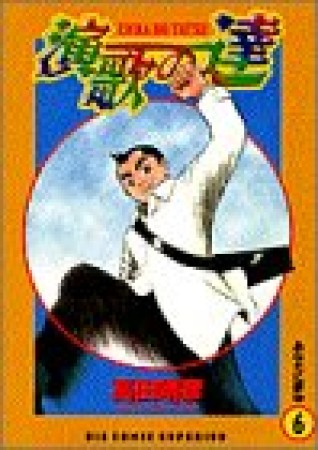 演歌の達6巻の表紙